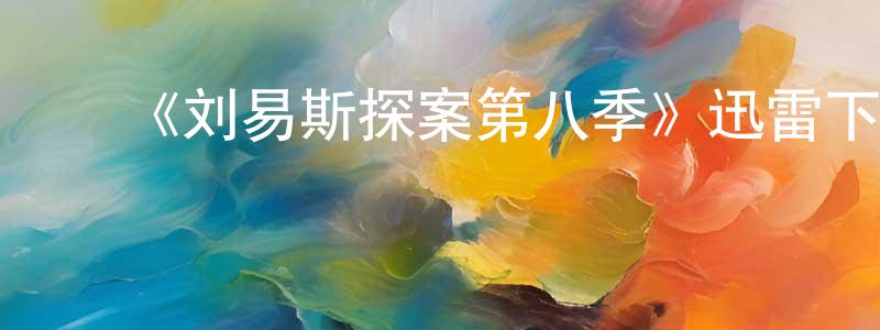 ﻿《刘易斯探案第八季》迅雷下载/在线观看-犯罪历史-美剧天堂 ﻿卞国强的blog